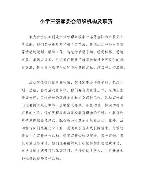 小学三级家委会组织机构及职责