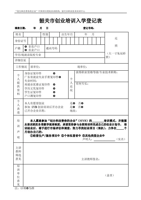 韶关创业培训入学登记表
