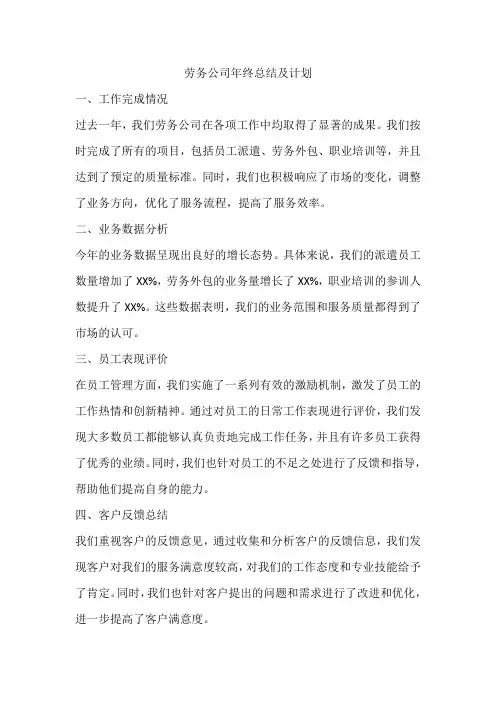 劳务公司年终总结及计划