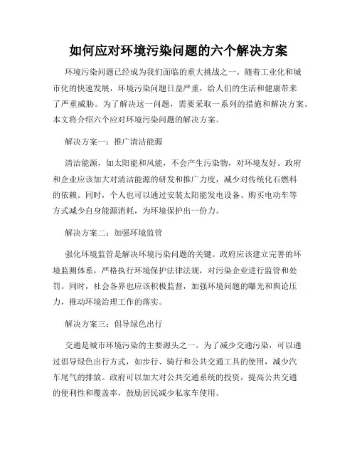 如何应对环境污染问题的六个解决方案