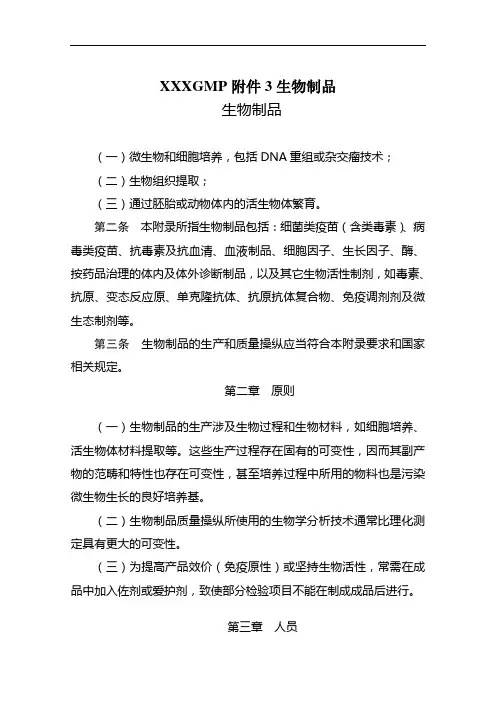 XXXGMP附件3生物制品