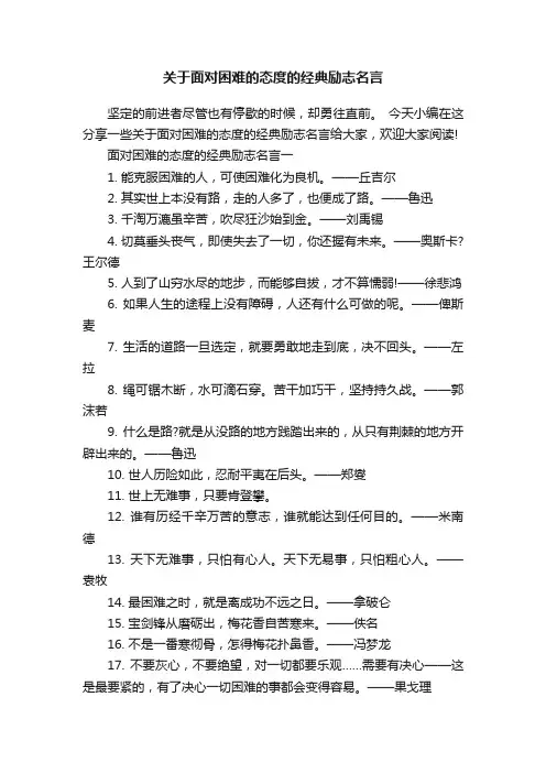关于面对困难的态度的经典励志名言