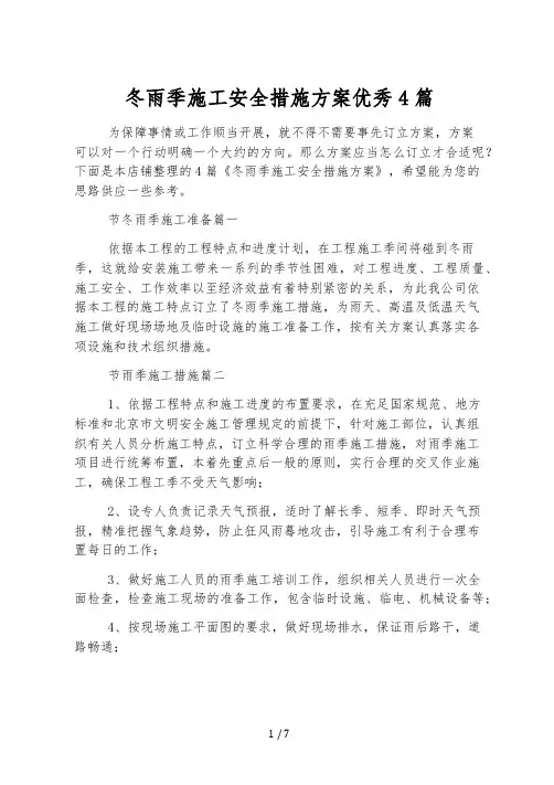 冬雨季施工安全措施方案优秀4篇
