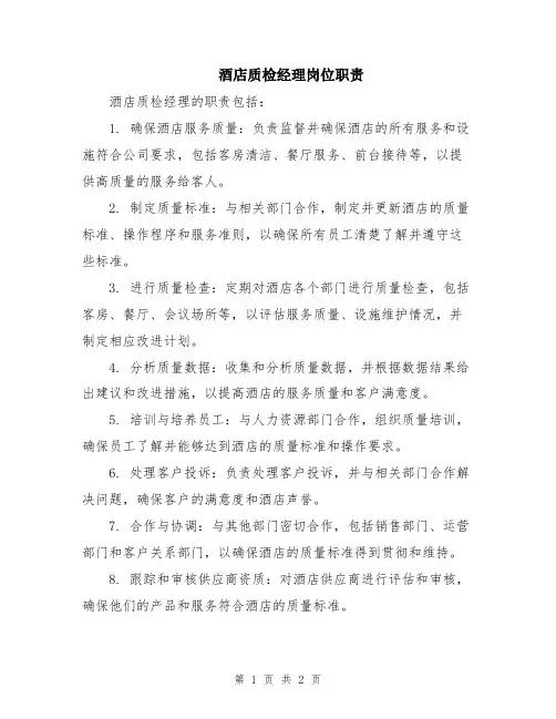 酒店质检经理岗位职责