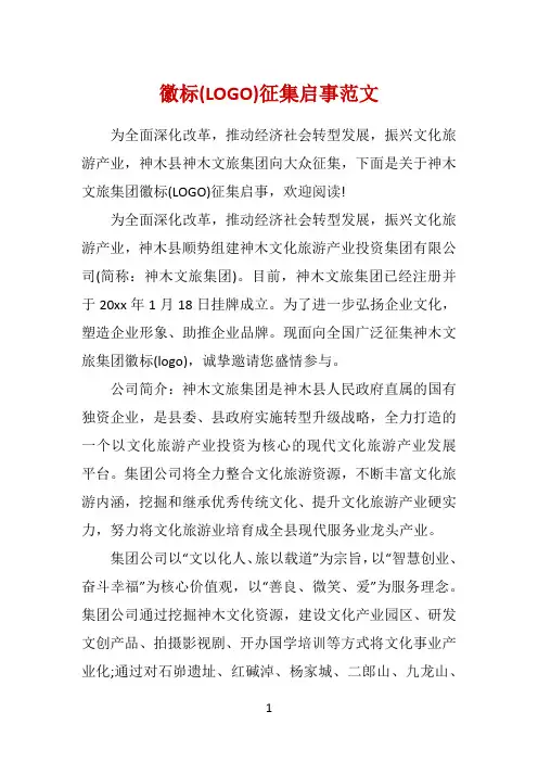 徽标(LOGO)征集启事范文