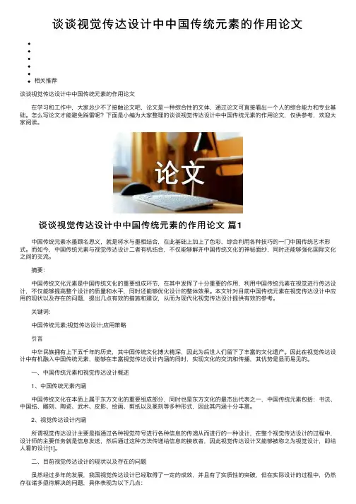 谈谈视觉传达设计中中国传统元素的作用论文