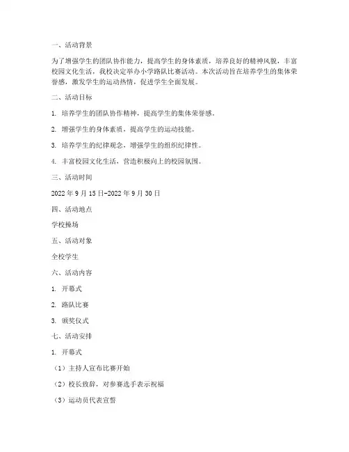 小学路队比赛活动方案