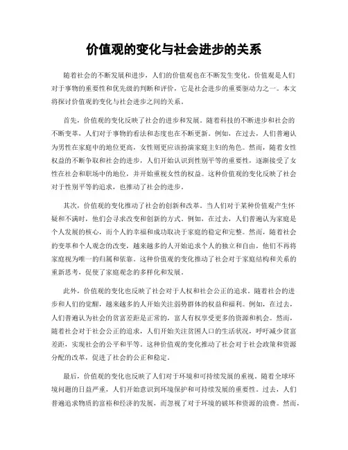 价值观的变化与社会进步的关系