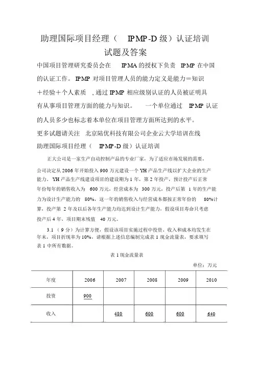 IPMPD级认证考试试题及答案