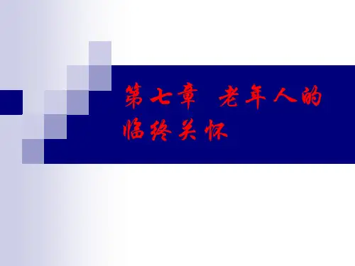 第七章老年人的临终关怀