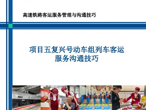 《高速铁路客运服务管理与沟通技巧》课件—项目五任务2复兴号动车组列车客运服务沟通技巧