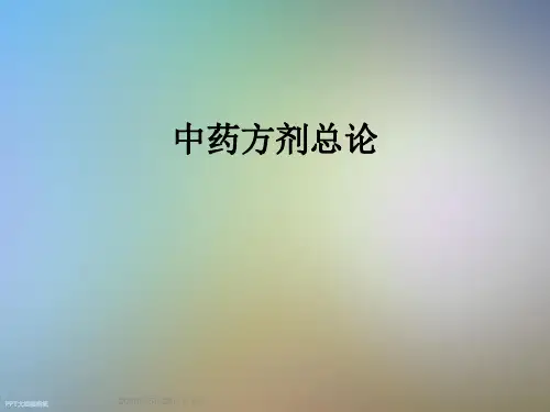 中药方剂总论