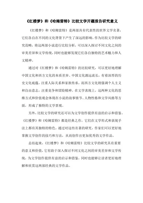 《红楼梦》和《哈姆雷特》比较文学开题报告研究意义