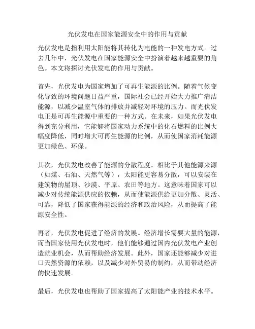 光伏发电在国家能源安全中的作用与贡献