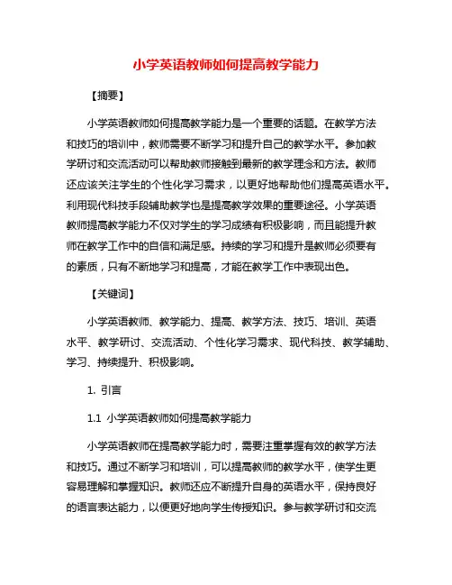 小学英语教师如何提高教学能力