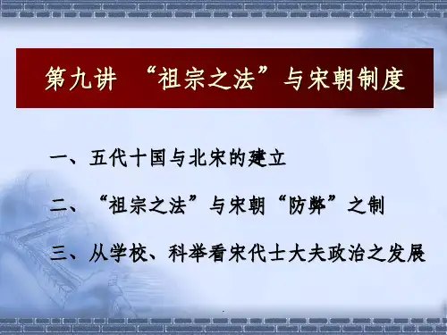 第九章“祖宗之法”与宋朝制度_