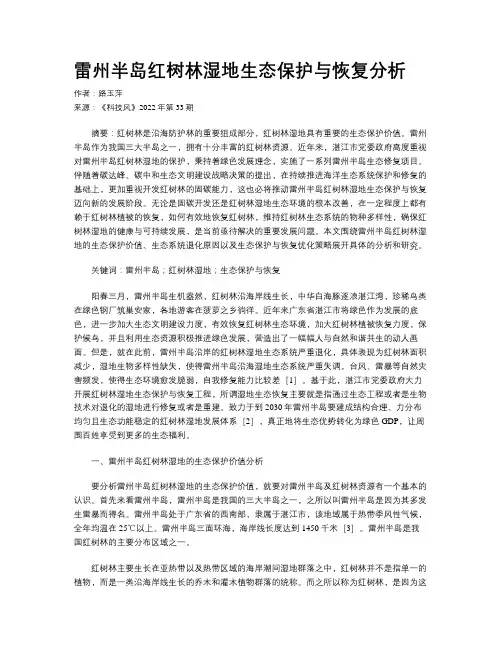 雷州半岛红树林湿地生态保护与恢复分析