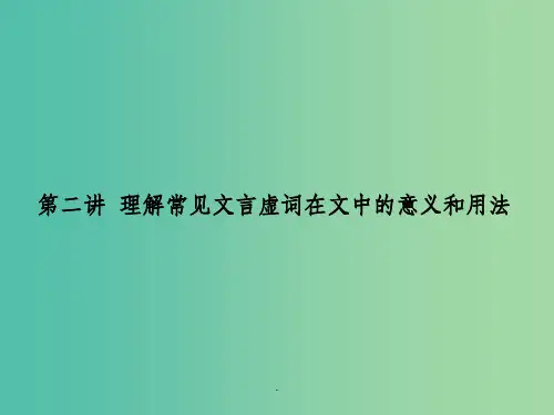 高考语文一轮复习 10.2理解常见文言虚词在文中的意义和用法