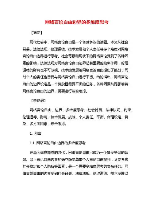 网络言论自由边界的多维度思考