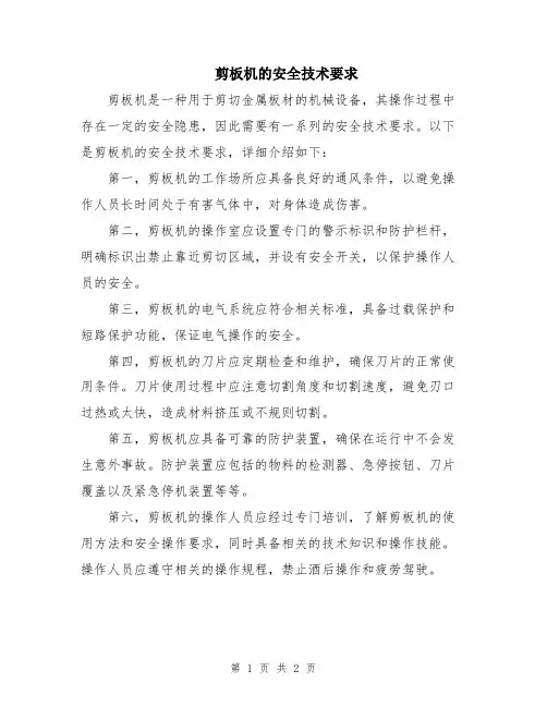 剪板机的安全技术要求