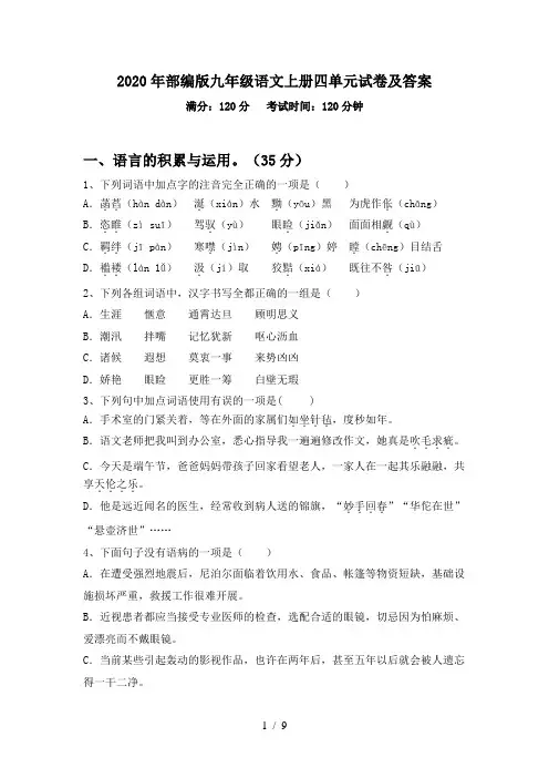 2020年部编版九年级语文上册四单元试卷及答案