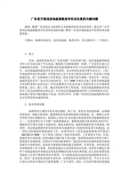 广东省开展浅层地温能勘查评价应注重的关键问题
