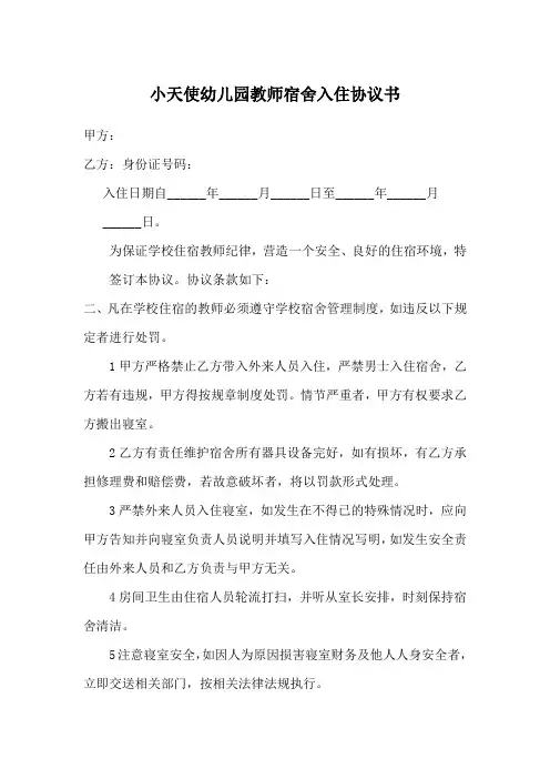 教师宿舍入住协议书