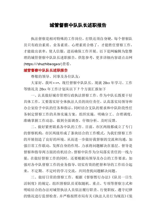 城管督察中队队长述职报告