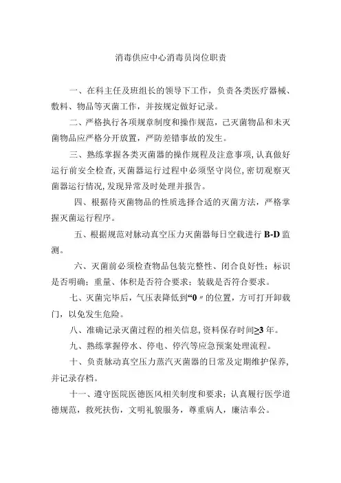 消毒供应中心消毒员岗位职责