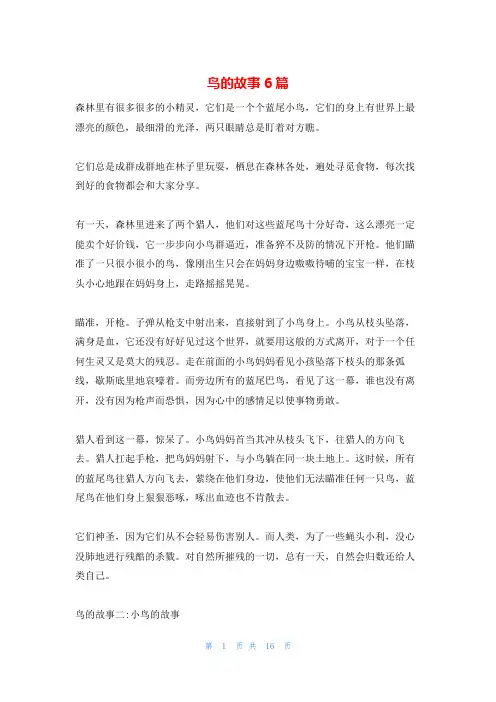 鸟的故事6篇