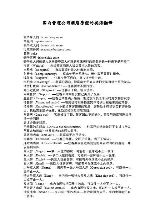 国内管理公司酒店房型的英语翻译
