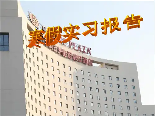 《酒店实习报告》PPT课件