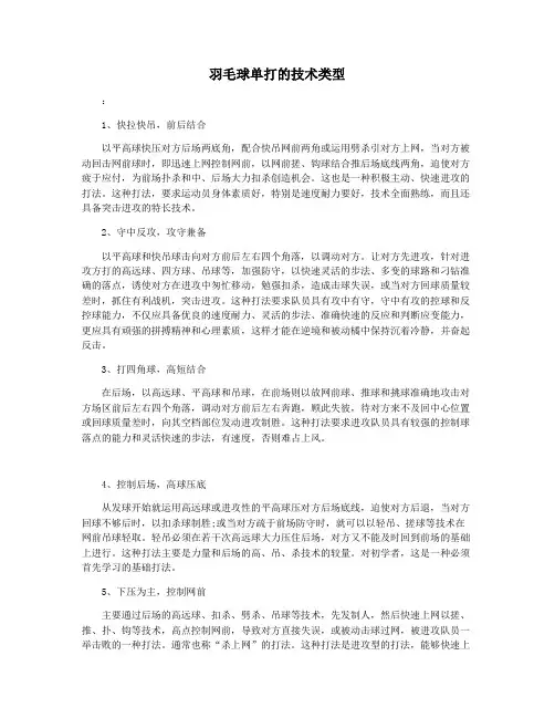 羽毛球单打的技术类型