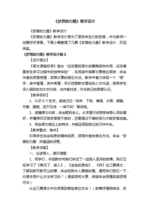 《梦想的力量》教学设计