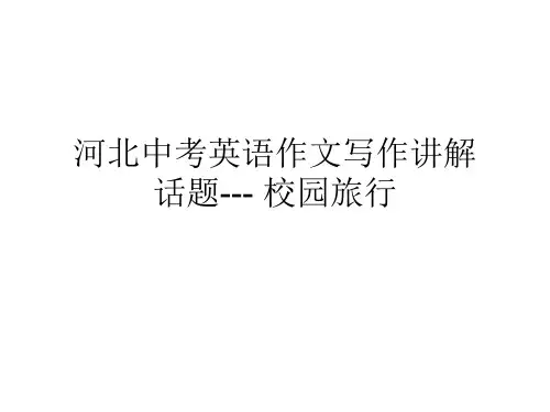 2020河北中考英语作文写作讲解分析. 话题-----校园旅行(共20张PPT)