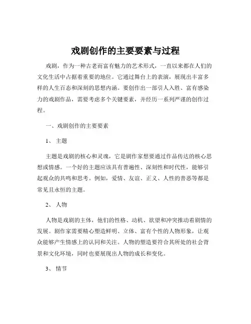 戏剧创作的主要要素与过程
