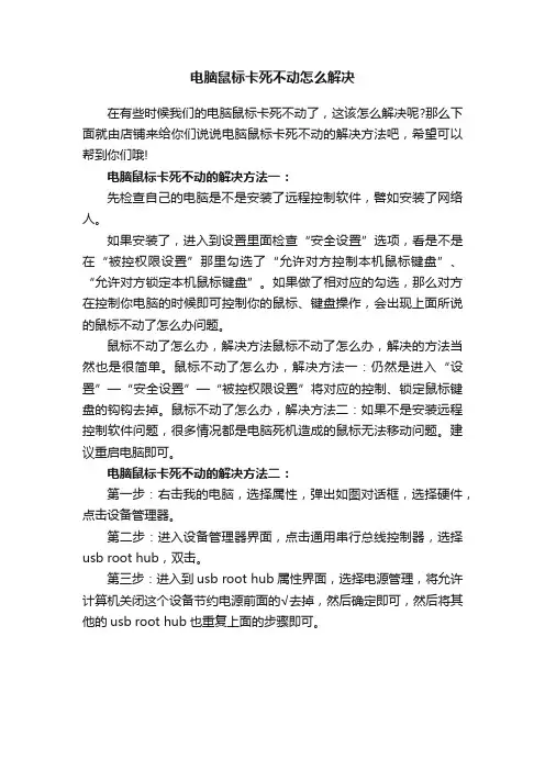 电脑鼠标卡死不动怎么解决
