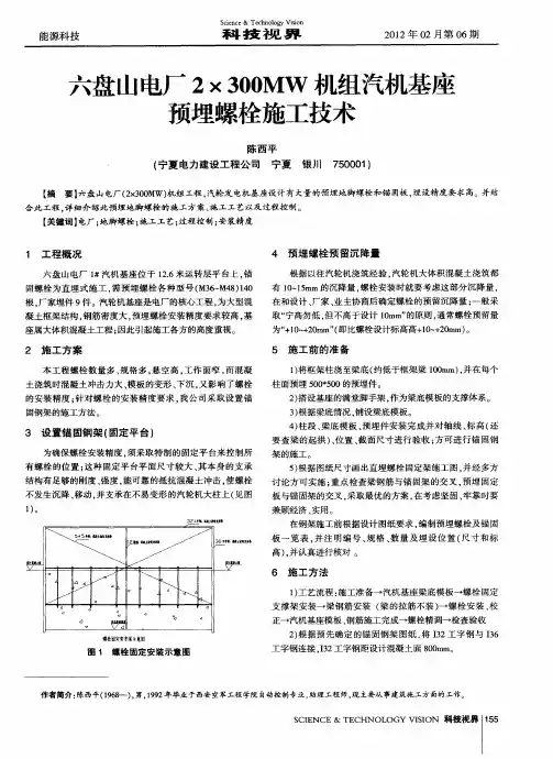 六盘山电厂2×300MW机组汽机基座预埋螺栓施工技术