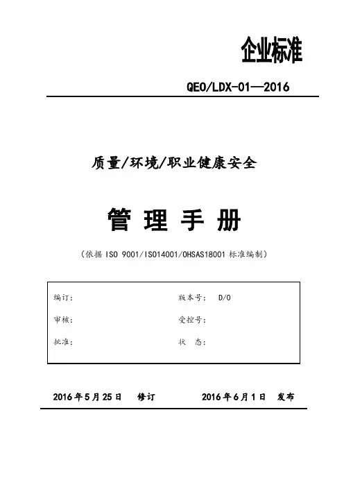 qms质量环境安全三合一管理手册-转换版.doc