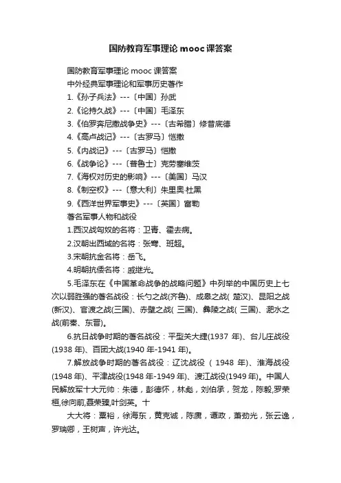 国防教育军事理论mooc课答案