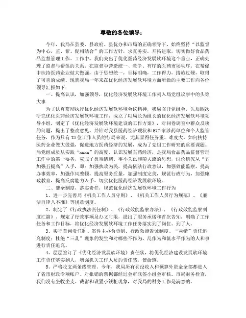 优化经济发展软环境工作情况汇报(精选多篇)