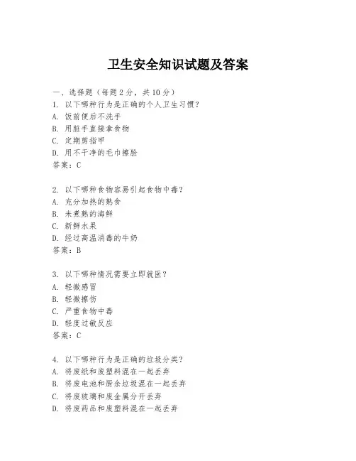 卫生安全知识试题及答案