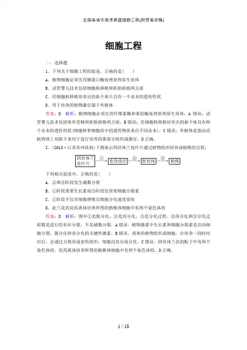 全国各省市高考真题细胞工程(附答案讲解)