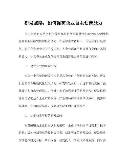 研发战略：如何提高企业自主创新能力