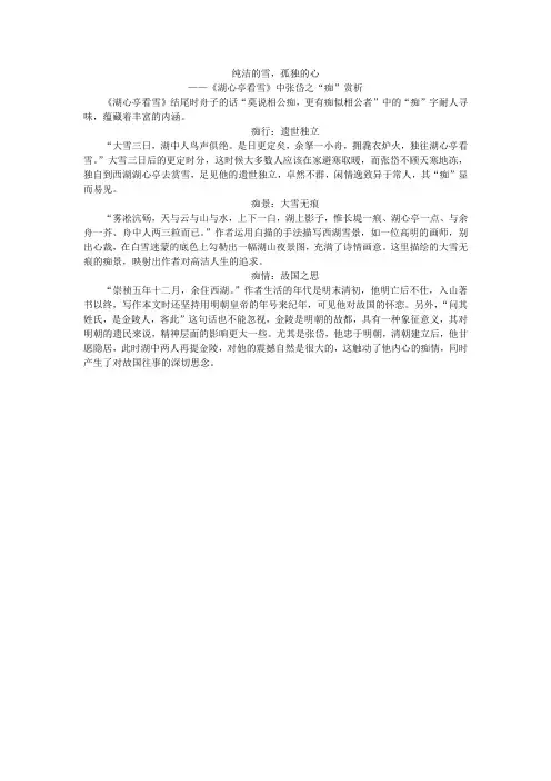 纯洁的雪,孤独的心——《湖心亭看雪》中张岱之“痴”赏析(语文九年级上册)