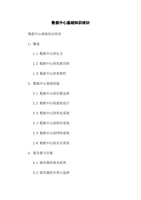 数据中心基础知识培训
