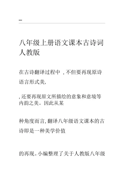 八年级上册语文课本古诗词人教版