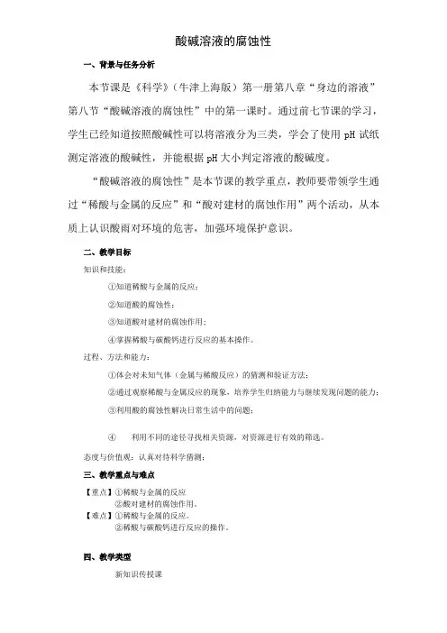 上海牛津版(五四学制)科学七年级上册 8.3  安全使用溶液-酸碱溶液的腐蚀性   教案