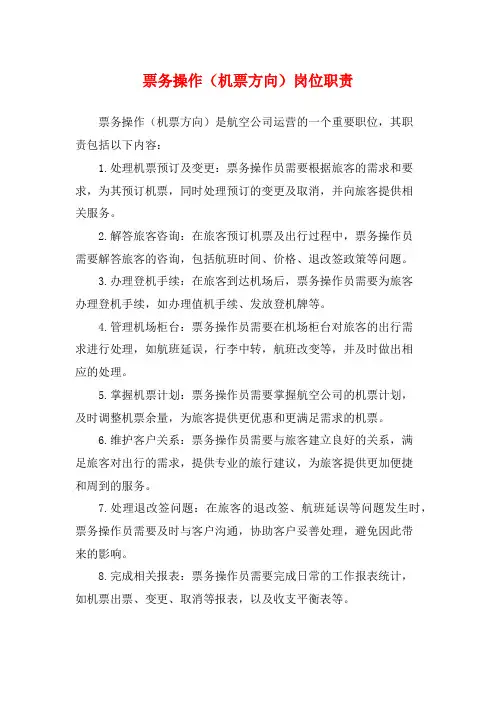 票务操作(机票方向)岗位职责