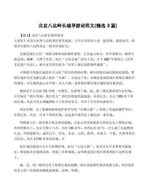 北京八达岭长城导游词范文(精选3篇)